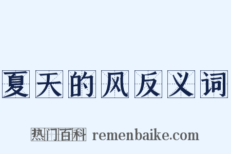 夏天的风反义词是什么意思的图片